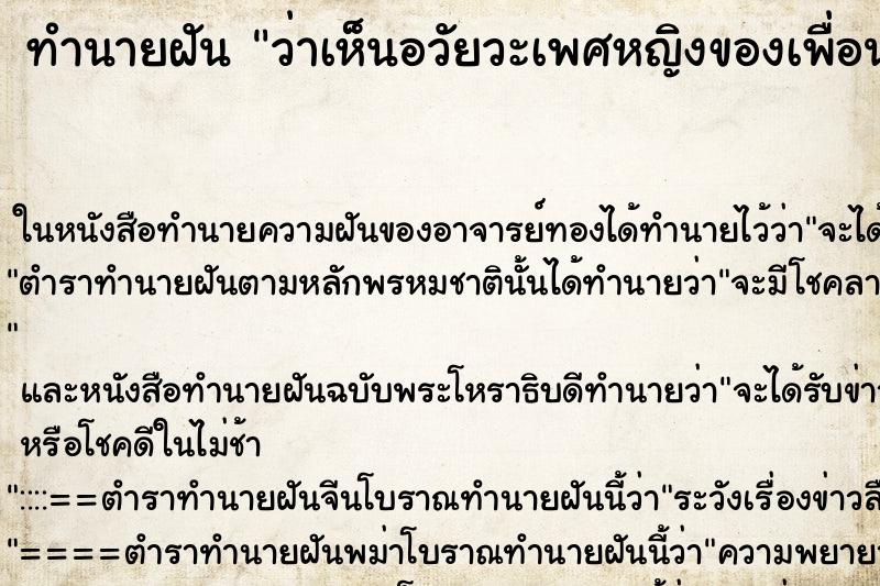 ทำนายฝัน ว่าเห็นอวัยวะเพศหญิงของเพื่อน ทำนายฝัน ว่าเห็นอวัยวะเพศหญิงของเพื่อน