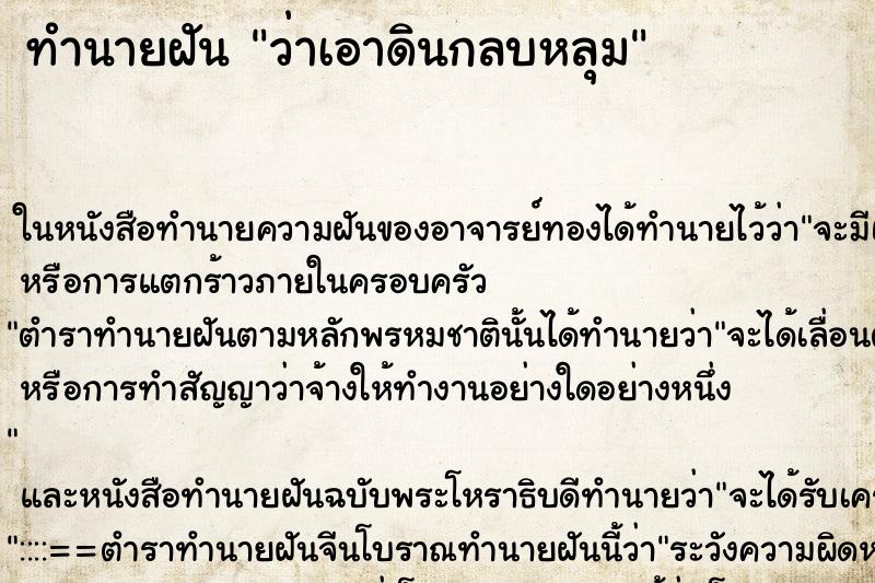 ทำนายฝัน ว่าเอาดินกลบหลุม ทำนายฝัน ว่าเอาดินกลบหลุม
