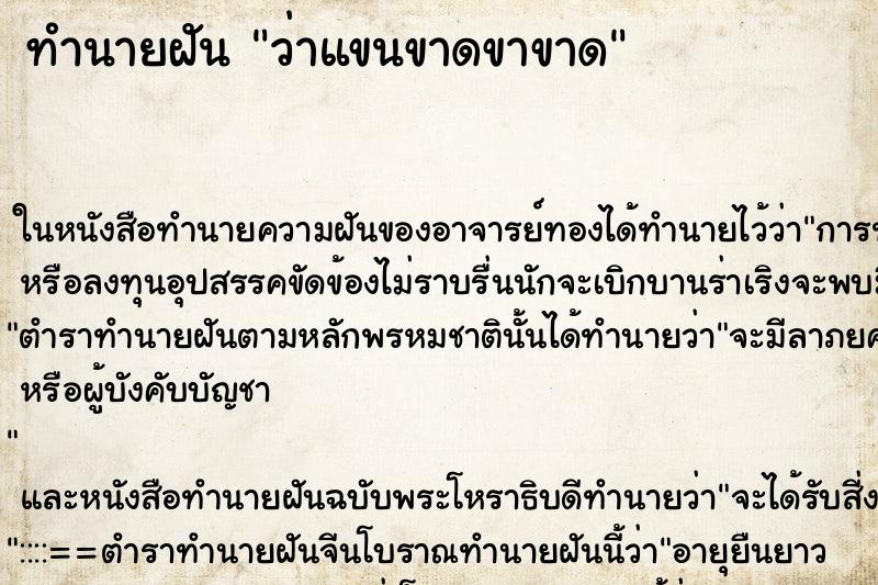 ทำนายฝันว่าแขนขาดขาขาด ทำนายฝันทำนายฝันว่าแขนขาดขาขาด