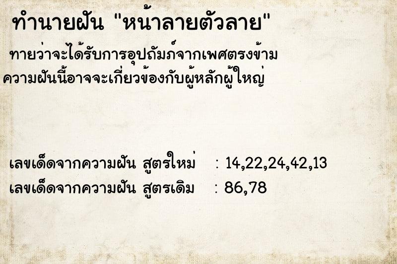 ทำนายฝัน หน้าลายตัวลาย