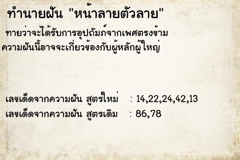 ทำนายฝัน หน้าลายตัวลาย ตำราโบราณ แม่นที่สุดในโลก