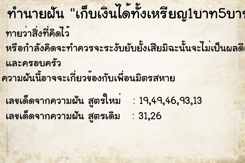 ทำนายฝัน เก็บเงินได้ทั้งเหรียญ1บาท5บาท10บาท แม่นๆ ฟรี ด้วยตำราหนังสือทำนายฝันโบราณ ทำนายฝันเก็บเงินได้ทั้งเหรียญ1บาท5บาท10บาท