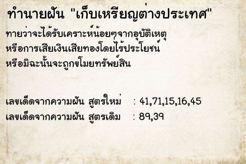 ทำนายฝันทำนายฝันเก็บเหรียญต่างประเทศ
