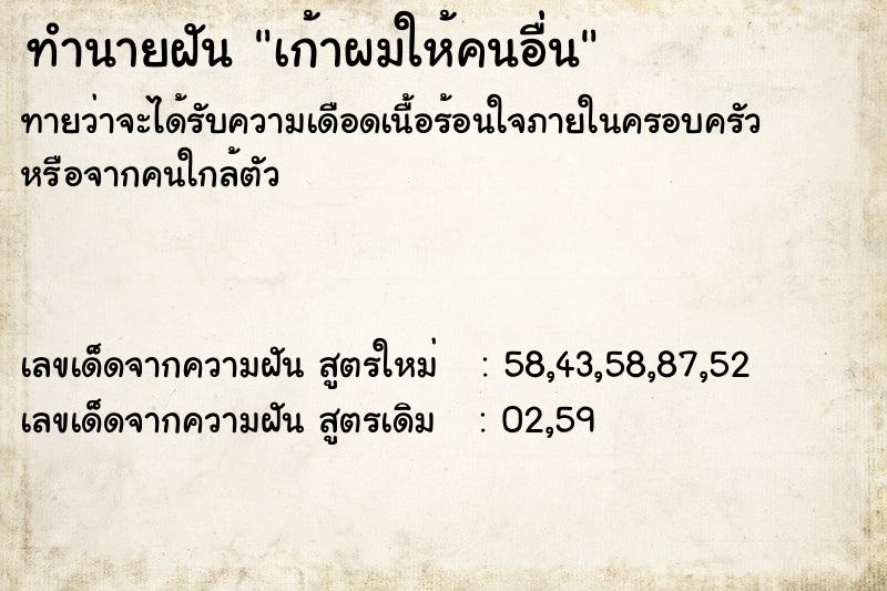 ทำนายฝันเก้าผมให้คนอื่น ทำนายฝันทำนายฝันเก้าผมให้คนอื่น
