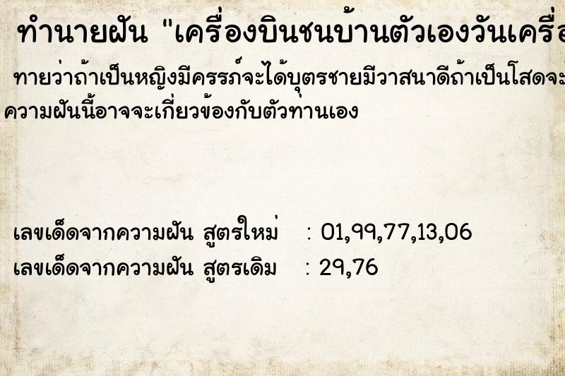ทำนายฝันทำนายฝันเครื่องบินชนบ้านตัวเองวันเครื่องบินชนบ้านตนเอง