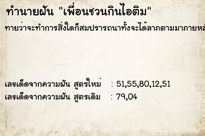 ทำนายฝันทำนายฝันเพื่อนชวนกินไอติม