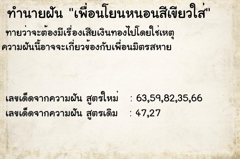 ทำนายฝันทำนายฝันเพื่อนโยนหนอนสีเขียวใส่