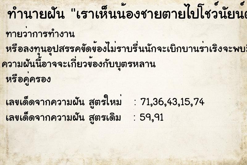 ทำนายฝันทำนายฝันเราเห็นน้องชายตายไปโชว์นัยน์ตา