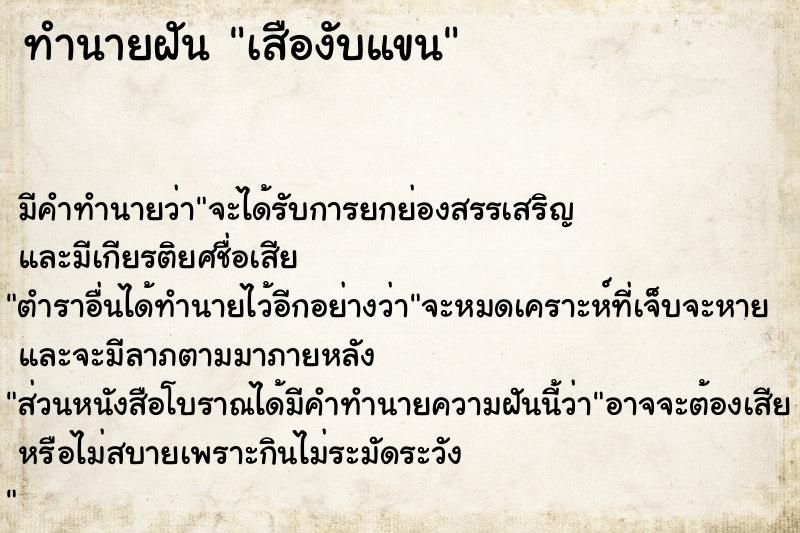 ทำนายฝัน เสืองับแขน