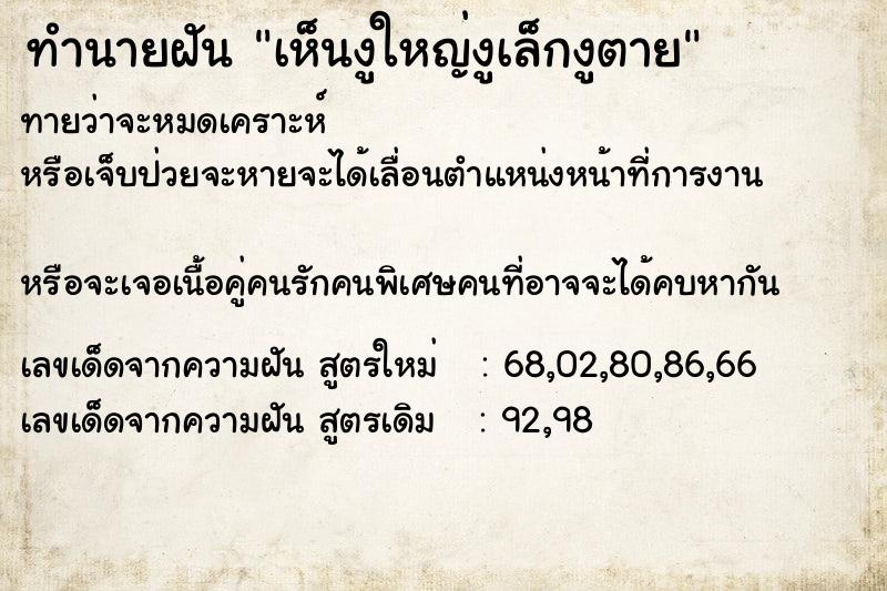 ทำนายฝันเห็นงูใหญ่งูเล็กงูตาย ทำนายฝันทำนายฝันเห็นงูใหญ่งูเล็กงูตาย