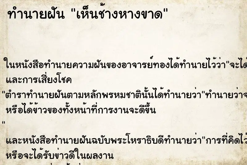 ทำนายฝัน เห็นช้างหางขาด ทำนายฝัน เห็นช้างหางขาด