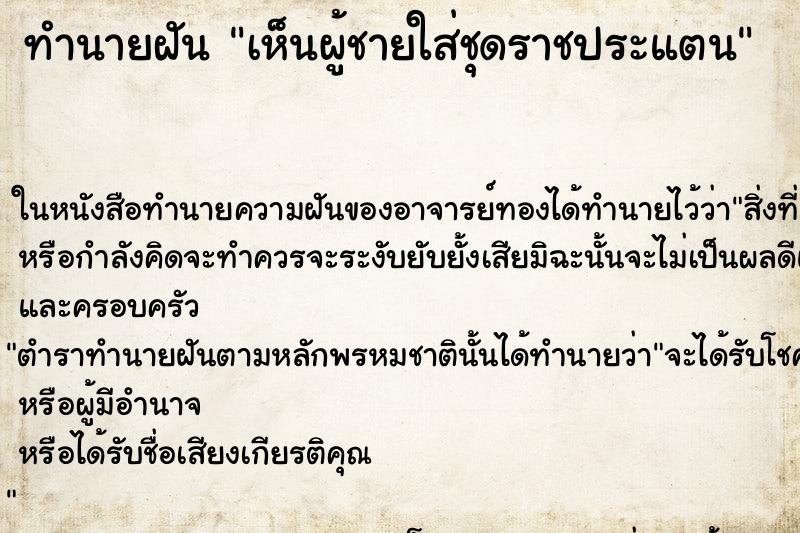 ทำนายฝัน เห็นผู้ชายใส่ชุดราชประแตน ทำนายฝัน เห็นผู้ชายใส่ชุดราชประแตน