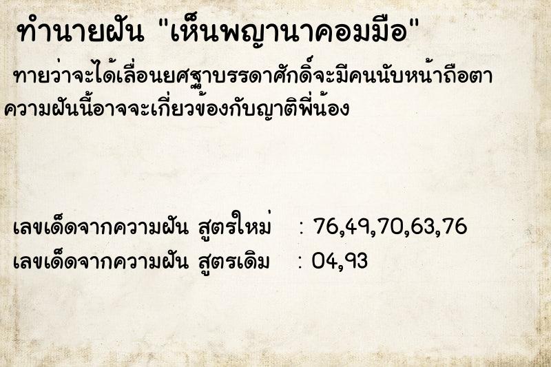 ทำนายฝันเห็นพญานาคอมมือ ทำนายฝันทำนายฝันเห็นพญานาคอมมือ