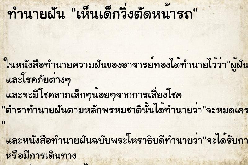 ทำนายฝันทำนายฝันเห็นเด็กวิ่งตัดหน้ารถ