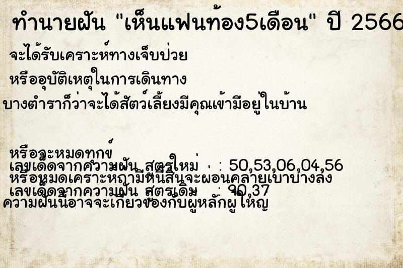 ทำนายฝัน เห็นแฟนท้อง5เดือน ตำราโบราณ แม่นที่สุดในโลก