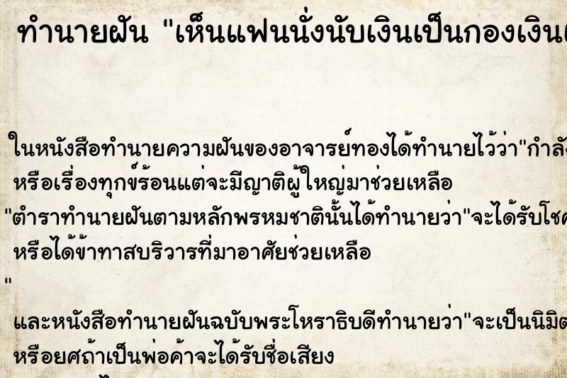 ทำนายฝันทำนายฝันเห็นแฟนนั่งนับเงินเป็นกองเงินเยอะมาก