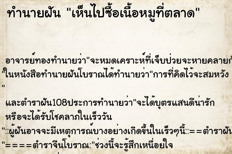 ทำนายฝันเห็นไปซื้อเนื้อหมูที่ตลาด ทำนายฝันทำนายฝันเห็นไปซื้อเนื้อหมูที่ตลาด