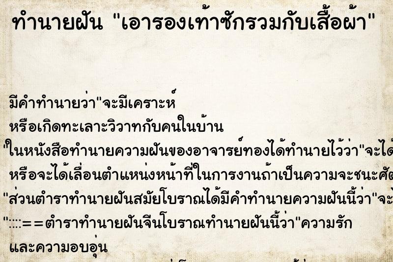 ทำนายฝันทำนายฝันเอารองเท้าซักรวมกับเสื้อผ้า