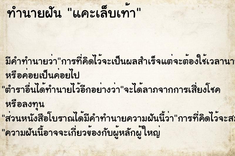 ทำนายฝันทำนายฝันแคะเล็บเท้า