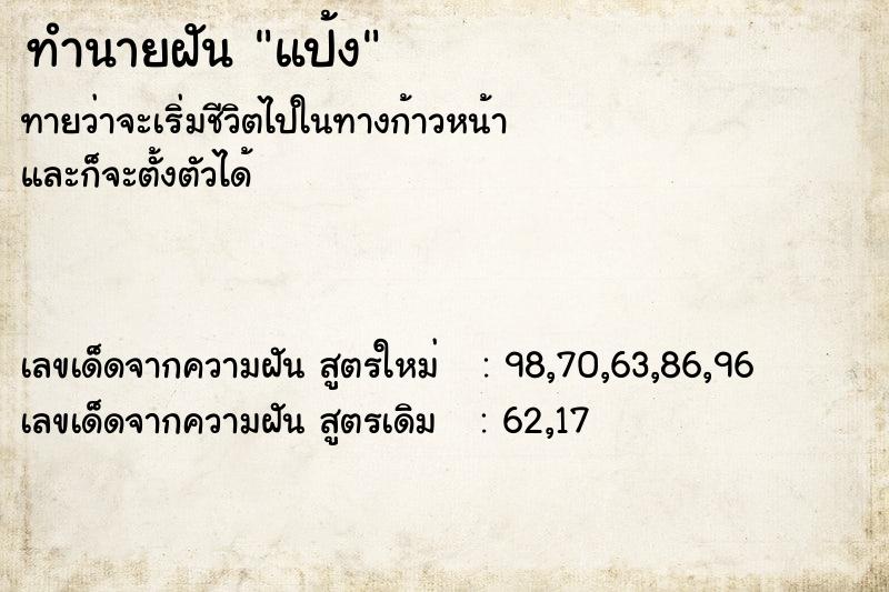 ทำนายฝันทำนายฝันแป้ง
