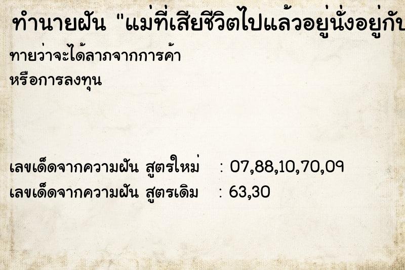 ทำนายฝันทำนายฝันแม่ที่เสียชีวิตไปแล้วอยู่นั่งอยู่กับน้องสาว