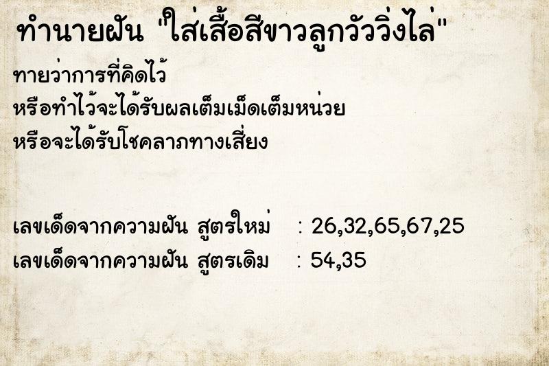 ทำนายฝันทำนายฝันใส่เสื้อสีขาวลูกวัววิ่งไล่