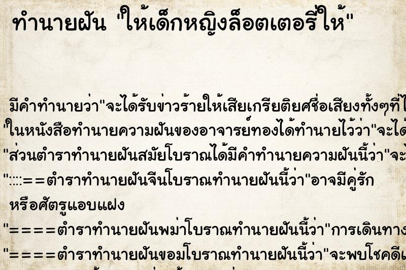 ทำนายฝันทำนายฝันให้เด็กหญิงล็อตเตอรี่ให้