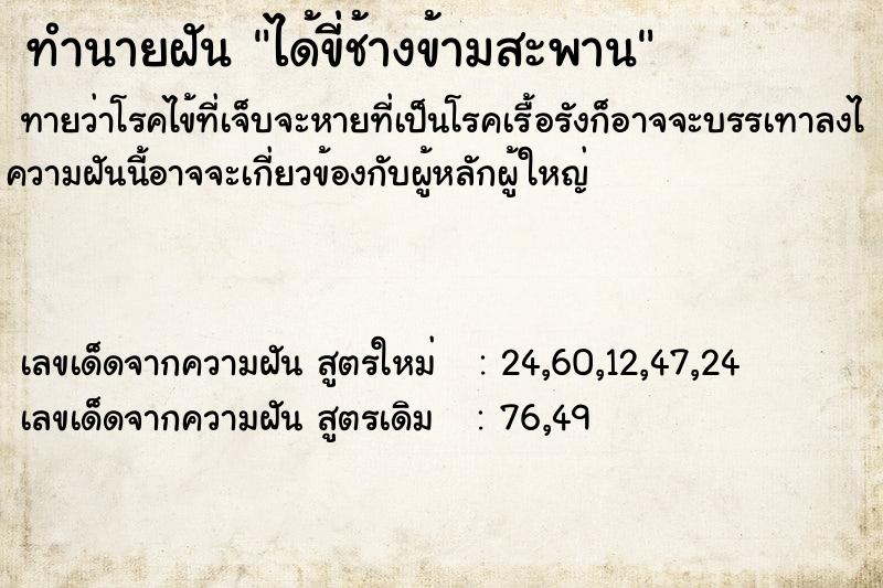 ทำนายฝันได้ขี่ช้างข้ามสะพาน ทำนายฝันทำนายฝันได้ขี่ช้างข้ามสะพาน