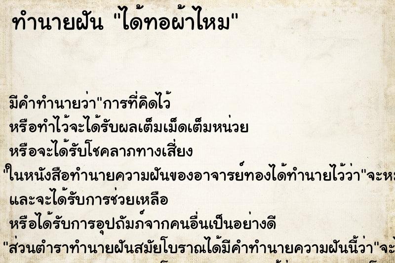 ทำนายฝัน ได้ทอผ้าไหม ทำนายฝัน ได้ทอผ้าไหม