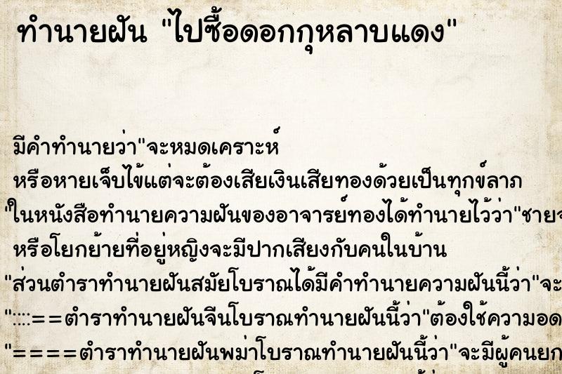 ทำนายฝันทำนายฝันไปซื้อดอกกุหลาบแดง