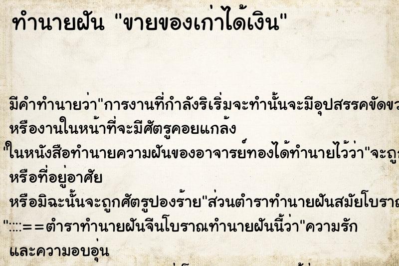 ทำนายฝันขายของเก่าได้เงิน ทำนายฝันทำนายฝันขายของเก่าได้เงิน