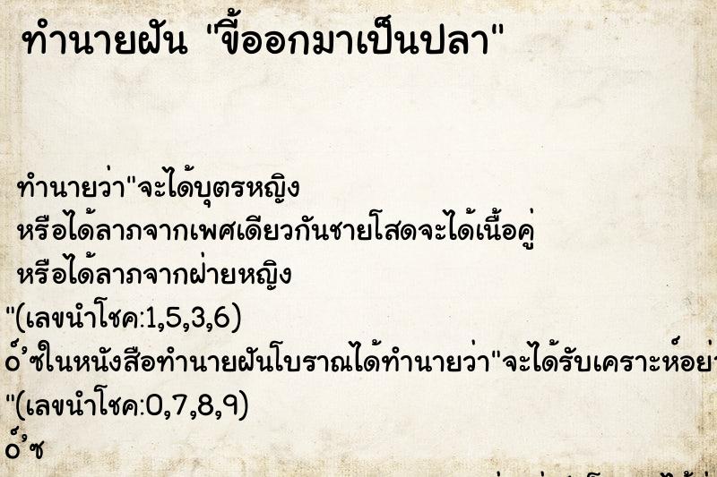 ทำนายฝัน ขี้ออกมาเป็นปลา ทำนายฝัน ขี้ออกมาเป็นปลา
