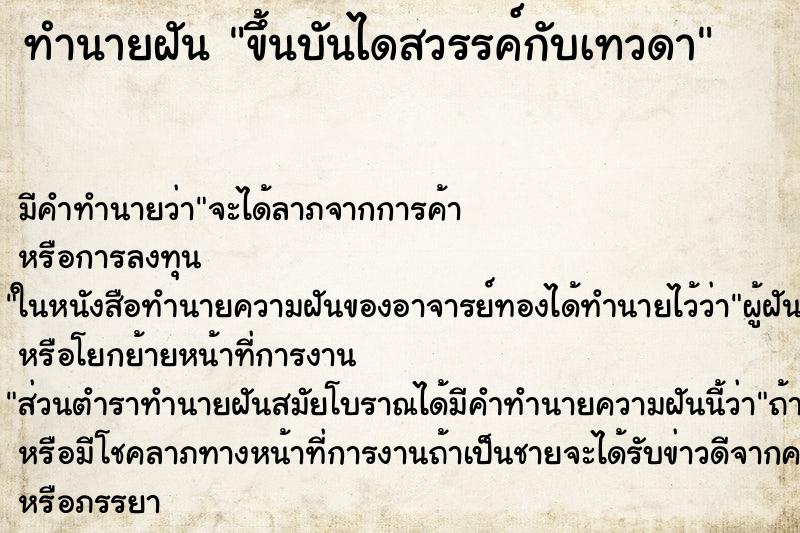 ทำนายฝันขึ้นบันไดสวรรค์กับเทวดา ทำนายฝันทำนายฝันขึ้นบันไดสวรรค์กับเทวดา