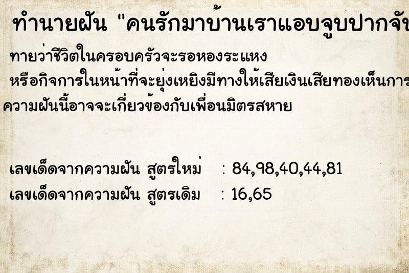 ทำนายฝันทำนายฝันคนรักมาบ้านเราแอบจูบปากจับอวัยวะเพศ