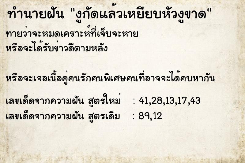ทำนายฝันงูกัดแล้วเหยียบหัวงูขาด ทำนายฝันทำนายฝันงูกัดแล้วเหยียบหัวงูขาด