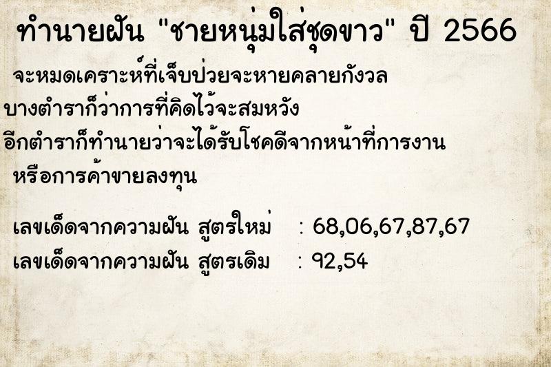 ทำนายฝันชายหนุ่มใส่ชุดขาว ทำนายฝันทำนายฝันชายหนุ่มใส่ชุดขาว