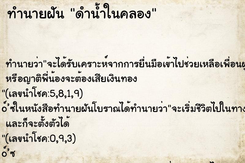 ทำนายฝัน ดำน้ำในคลอง