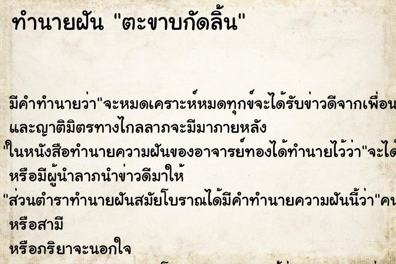 ทำนายฝันทำนายฝันตะขาบกัดลิ้น