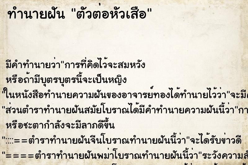 ทำนายฝันทำนายฝันตัวต่อหัวเสือ