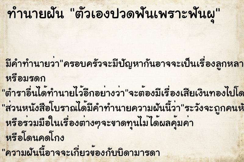 ทำนายฝัน ตัวเองปวดฟันเพราะฟันผุ ทำนายฝัน ตัวเองปวดฟันเพราะฟันผุ