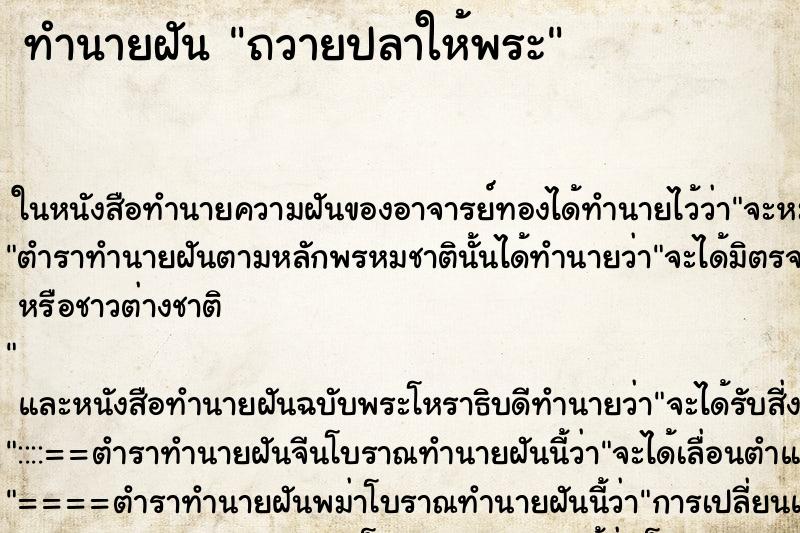 ทำนายฝัน ถวายปลาให้พระ
