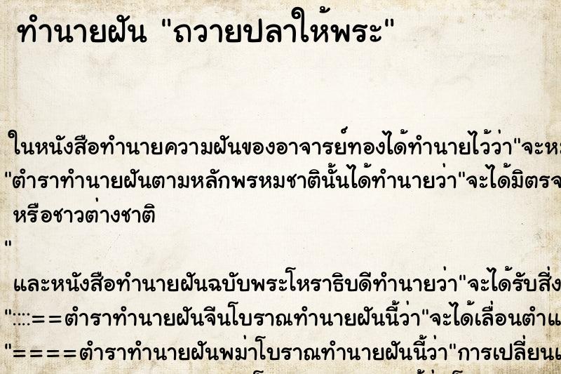 ทำนายฝัน ถวายปลาให้พระ ตำราโบราณ แม่นที่สุดในโลก