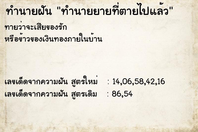 ทำนายฝันทำนายยายที่ตายไปแล้ว ทำนายฝันทำนายฝันทำนายยายที่ตายไปแล้ว