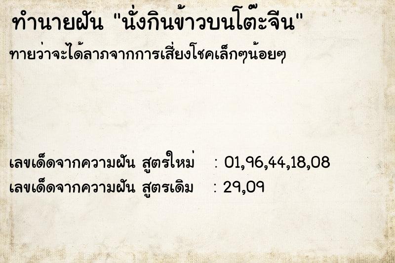 ทำนายฝัน นั่งกินข้าวบนโต๊ะจีน ทำนายฝัน นั่งกินข้าวบนโต๊ะจีน