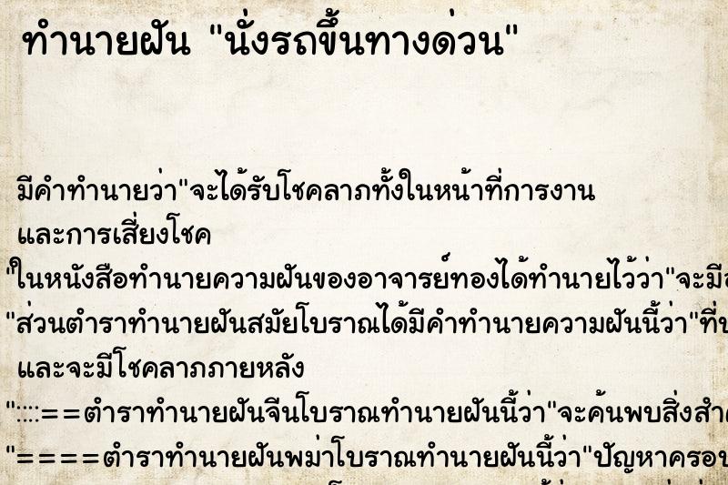 ทำนายฝัน นั่งรถขึ้นทางด่วน ทำนายฝัน นั่งรถขึ้นทางด่วน
