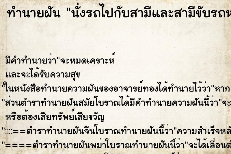 ทำนายฝัน นั่งรถไปกับสามีและสามีขับรถหวาดเสียวมาก ตำราโบราณ แม่นที่สุดในโลก