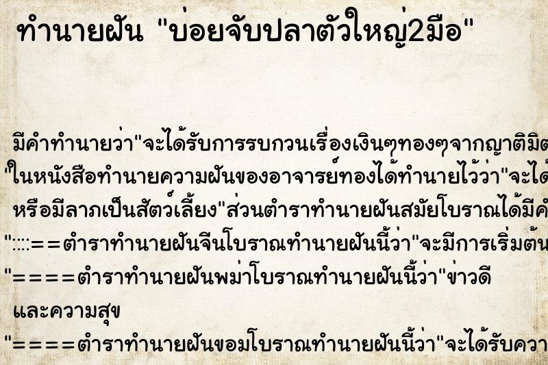 ทำนายฝัน บ่อยจับปลาตัวใหญ่2มือ ทำนายฝัน บ่อยจับปลาตัวใหญ่2มือ