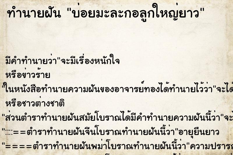 ทำนายฝันบ่อยมะละกอลูกใหญ่ยาว ทำนายฝันทำนายฝันบ่อยมะละกอลูกใหญ่ยาว