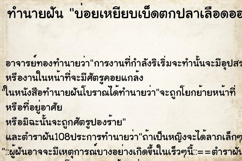 ทำนายฝันทำนายฝันบ่อยเหยียบเบ็ดตกปลาเลือดออก