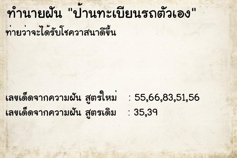 ทำนายฝัน ป้านทะเบียนรถตัวเอง ทำนายฝัน ป้านทะเบียนรถตัวเอง